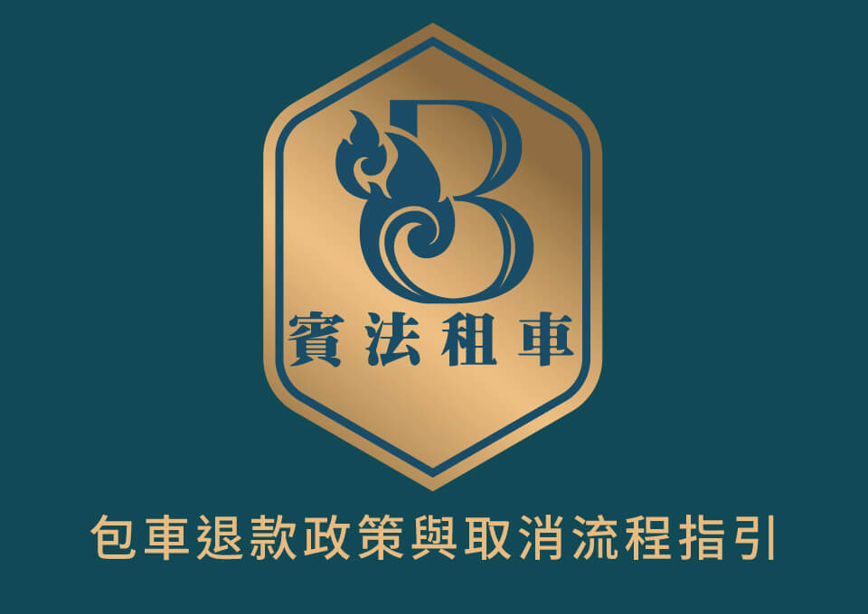 包車退款政策與取消流程指引的第1張圖片